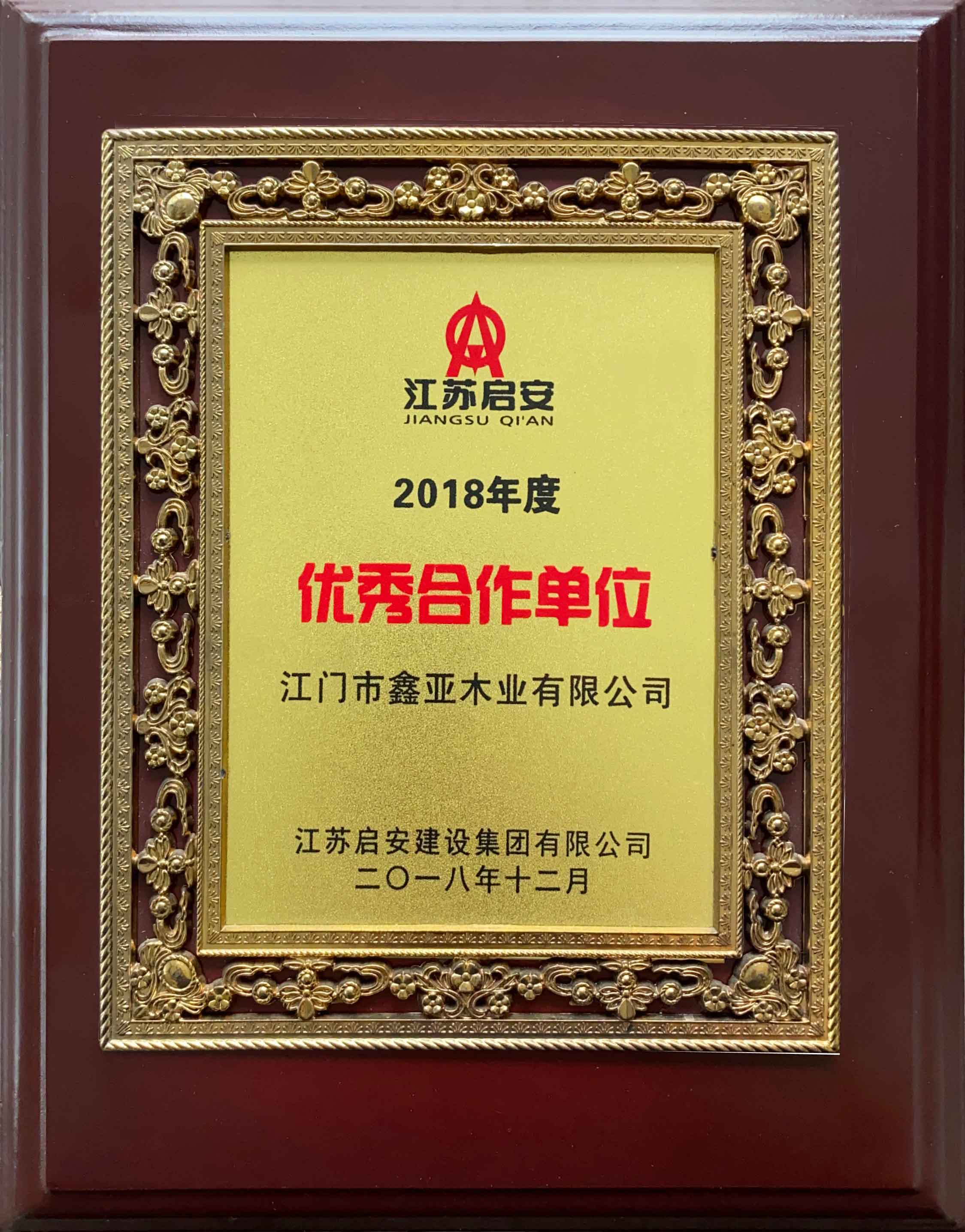 江蘇啓安《優秀合作單位》